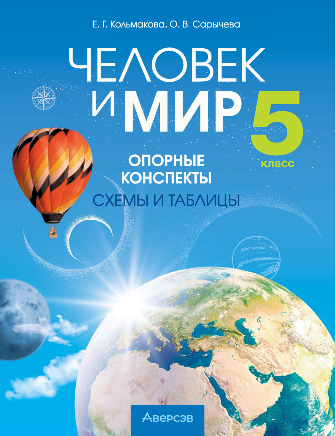 Обложка книги «Человек и мир. 5 класс. Опорные конспекты, схемы и таблицы»