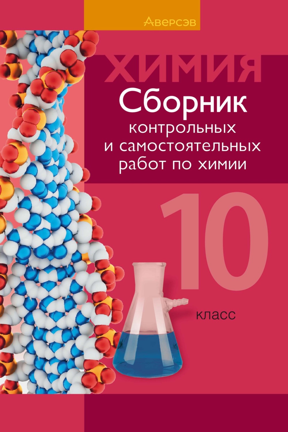 Обложка книги «Химия. 10 класс. Сборник контрольных и самостоятельных работ (базовый и повышенный уровни)»