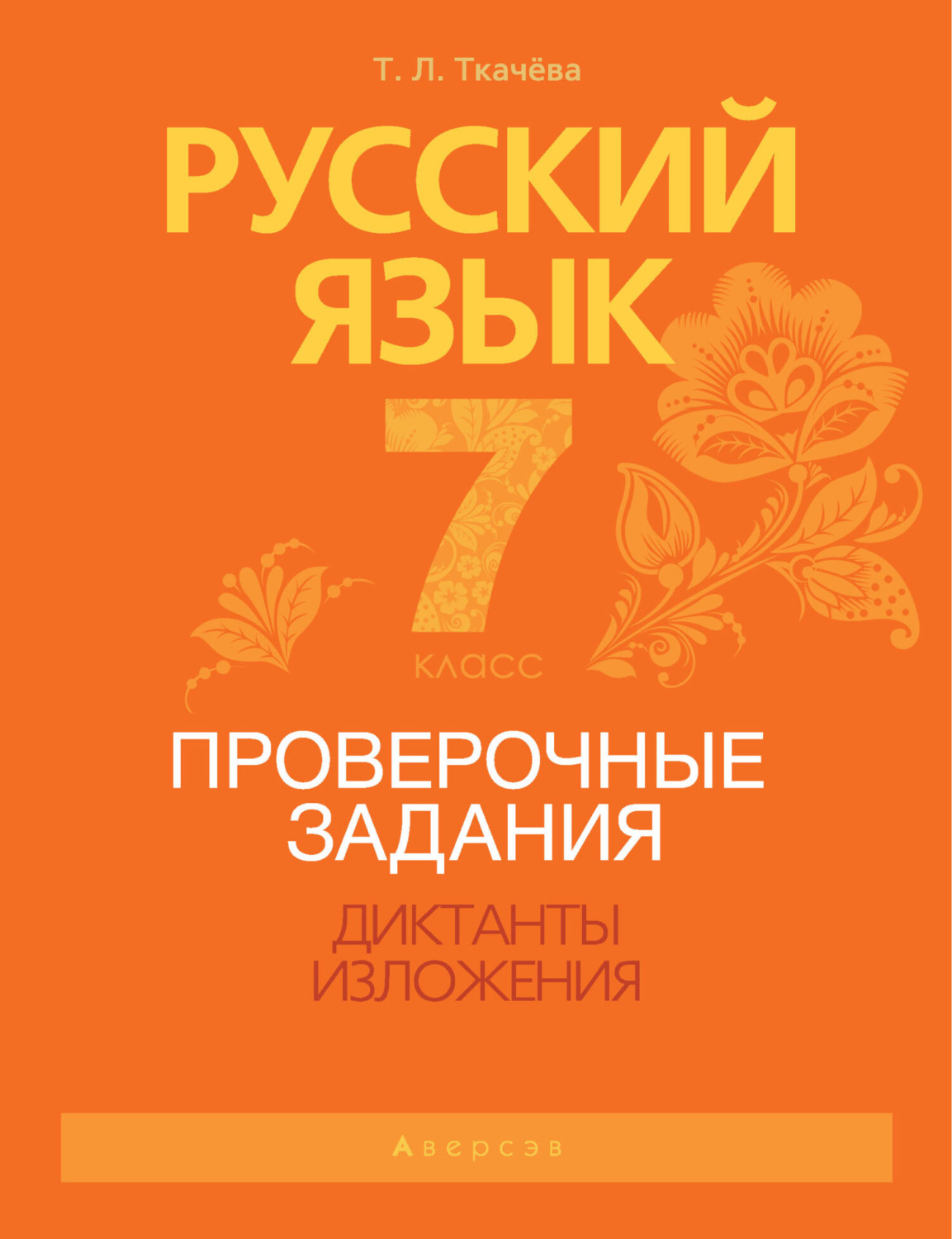 Обложка книги «Русский язык. 7 класс. Проверочные задания. Диктанты. Изложения»