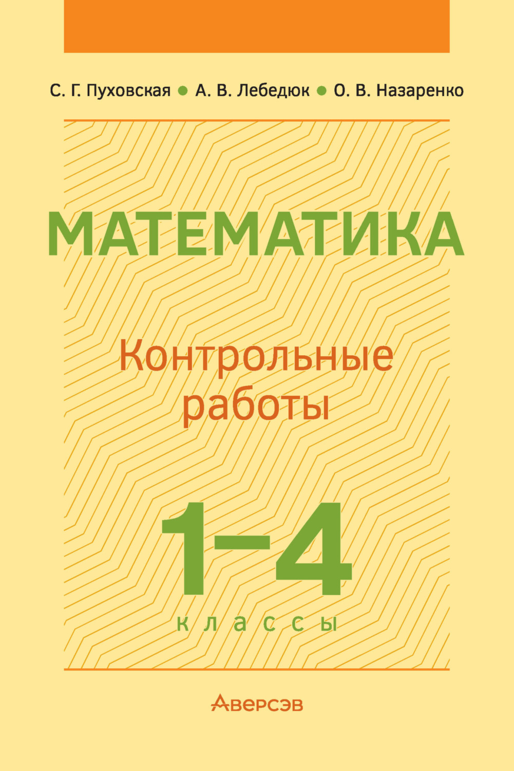 Обложка книги «Математика. 1-4 классы. Контрольные работы»