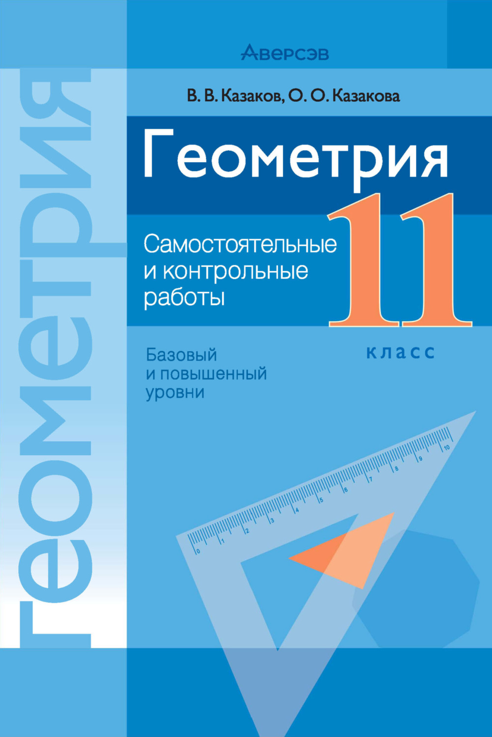 Обложка книги «Геометрия. 11 класс. Самостоятельные и контрольные работы (базовый и повышенный уровни)»