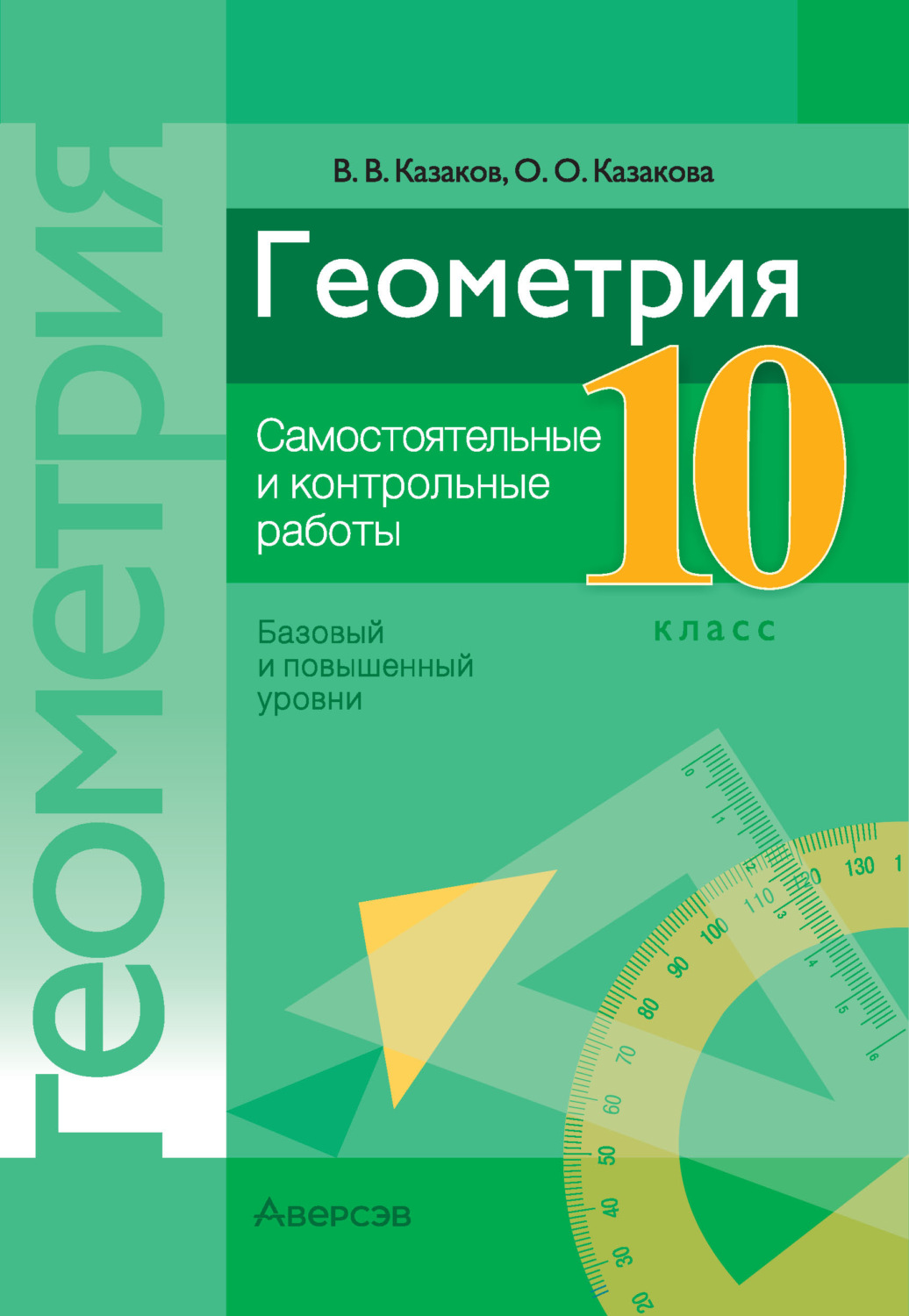 Обложка книги «Геометрия. 10 класс. Самостоятельные и контрольные работы (базовый и повышенный уровни)»