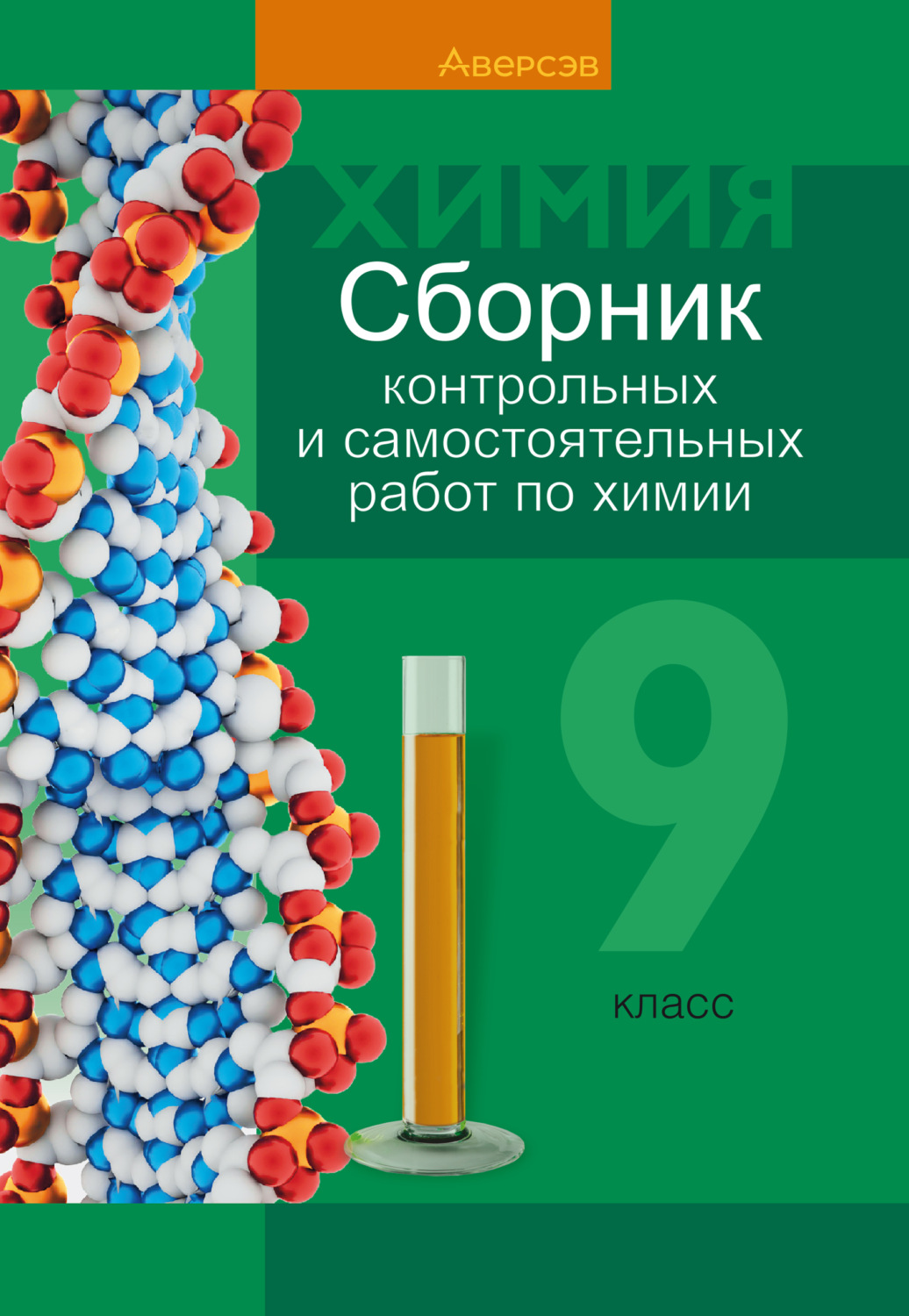 Обложка книги «Химия. 9 класс. Сборник контрольных и самостоятельных работ»