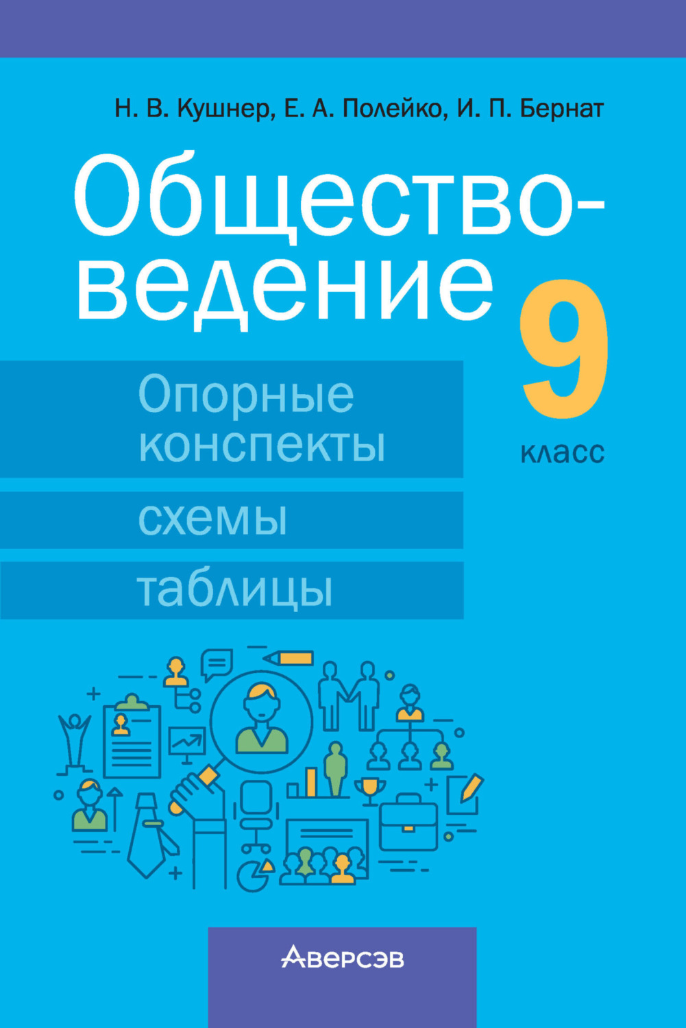 Обложка книги «Обществоведение. 9 класс. Опорные конспекты, схемы и таблицы»