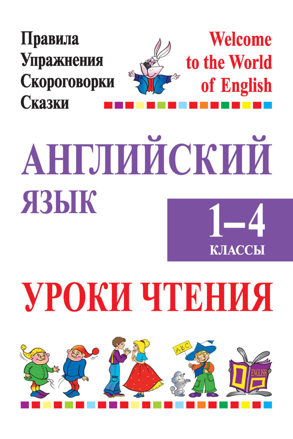 Обложка книги «Английский язык. 1-4 классы. Уроки чтения»