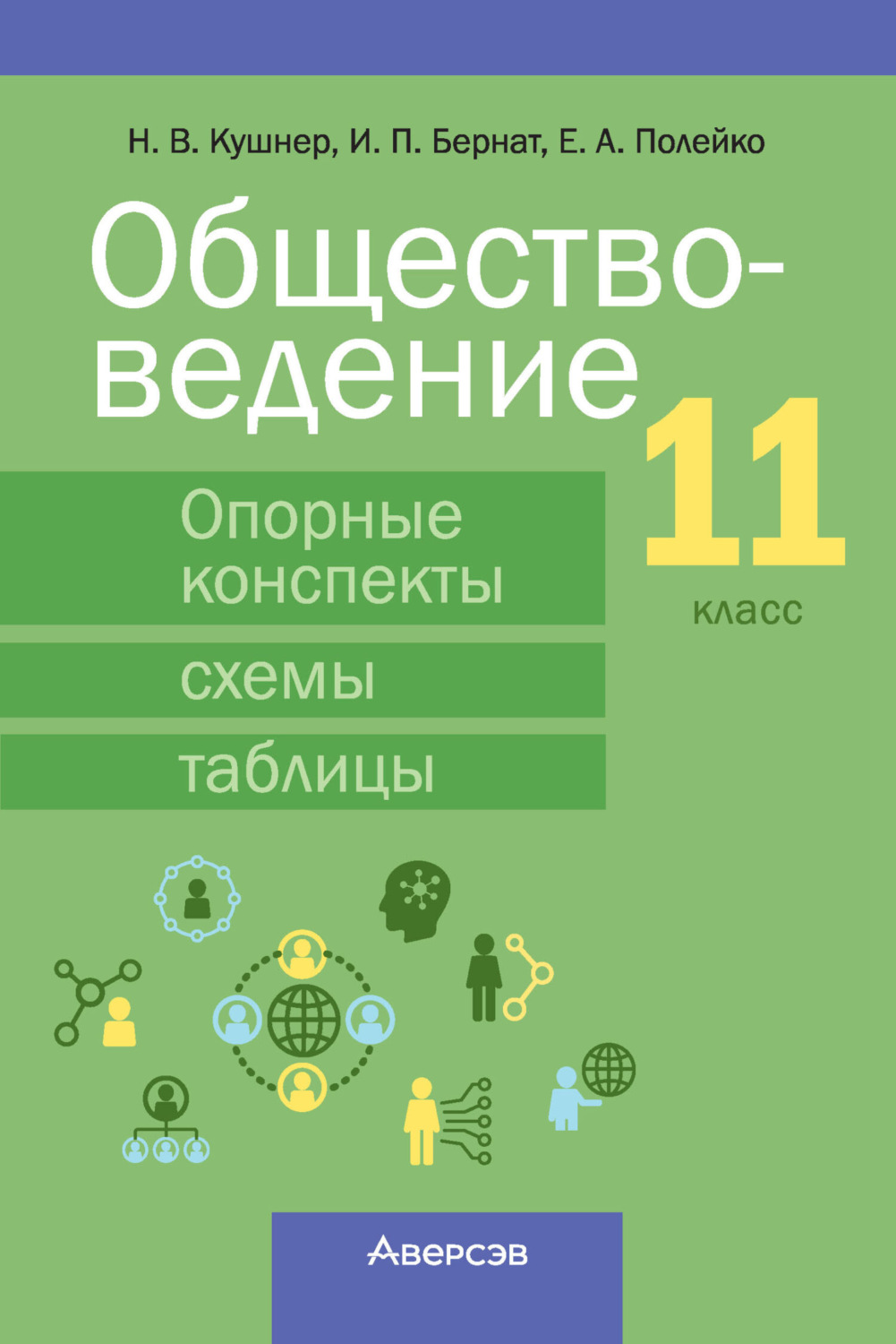 Обложка книги «Обществоведение. 11 класс. Опорные конспекты, схемы и таблицы»