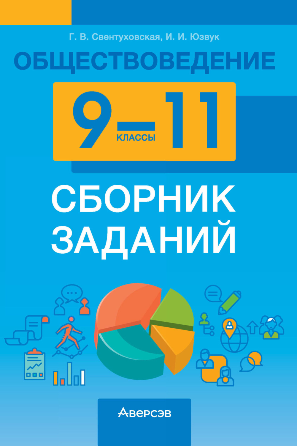 Обложка книги «Обществоведение. 9-11 классы. Сборник заданий»
