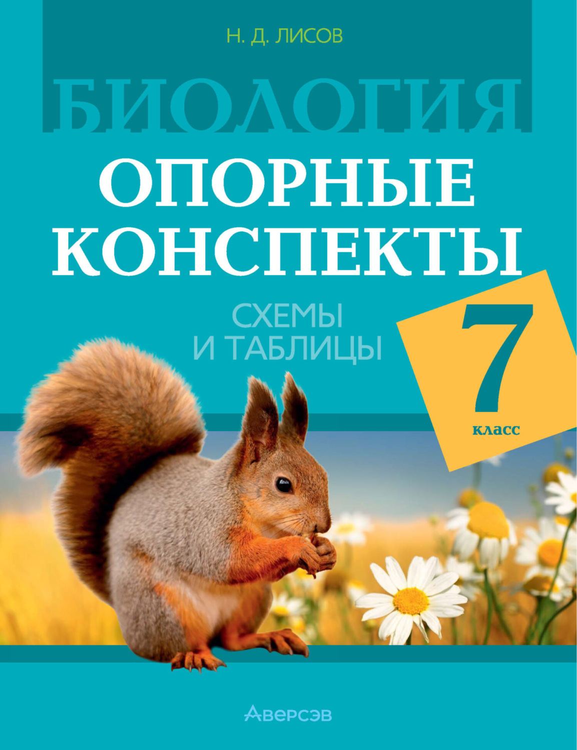 Обложка книги «Биология. 7 класс. Опорные конспекты, схемы и таблицы»