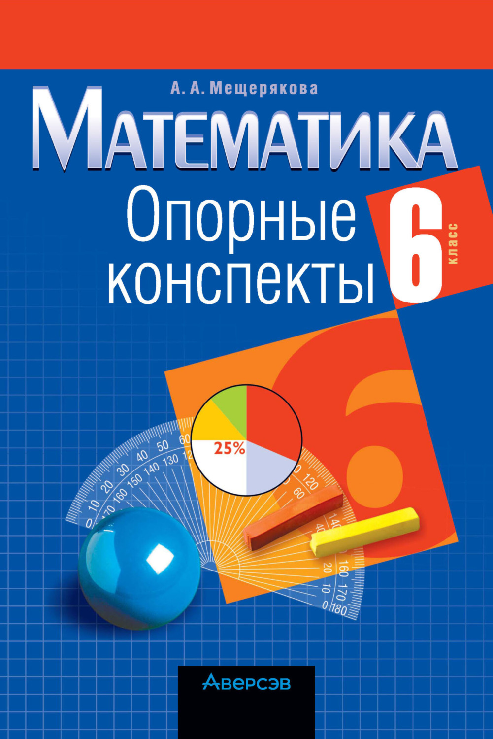 Обложка книги «Математика. 6 класс. Опорные конспекты»