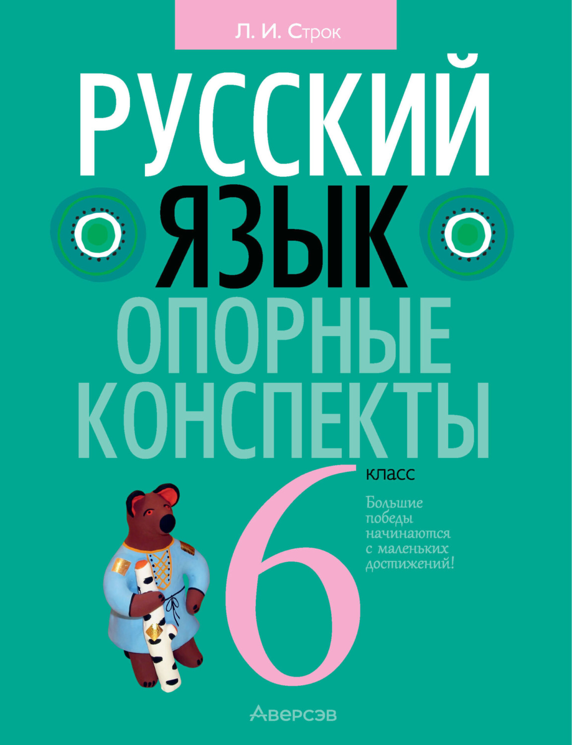 Обложка книги «Русский язык. 6 класс. Опорные конспекты»