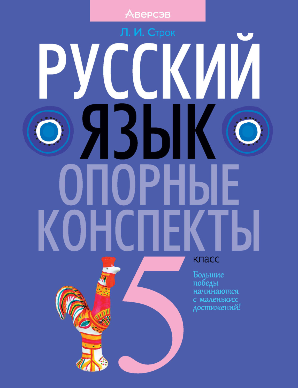 Обложка книги «Русский язык. 5 класс. Опорные конспекты»