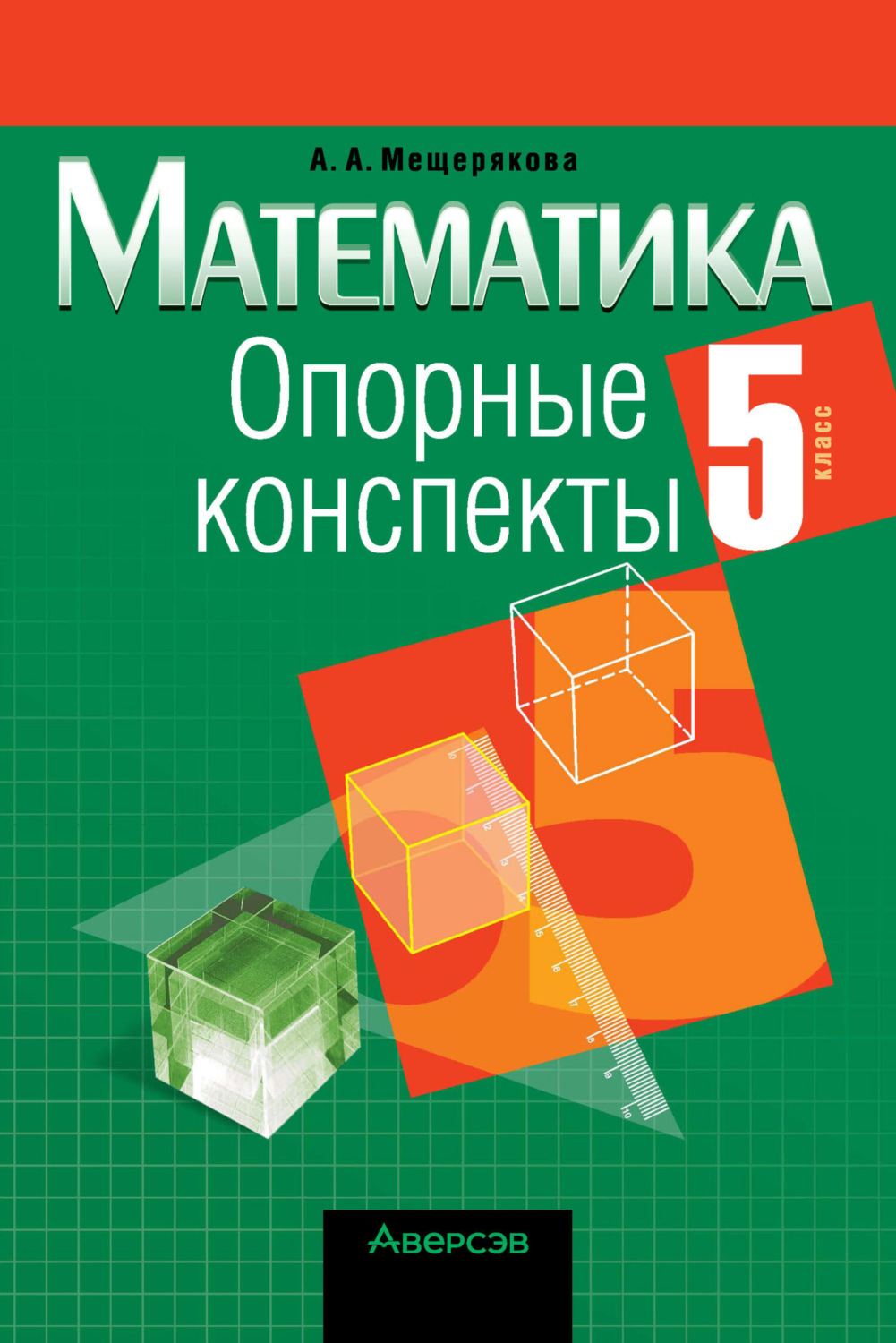 Обложка книги «Математика. 5 класс. Опорные конспекты»