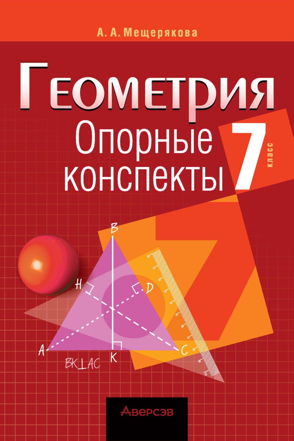 Обложка книги «Геометрия. 7 класс. Опорные конспекты»