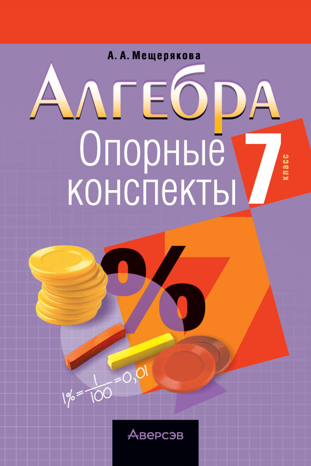 Обложка книги «Алгебра. 7 класс. Опорные конспекты»