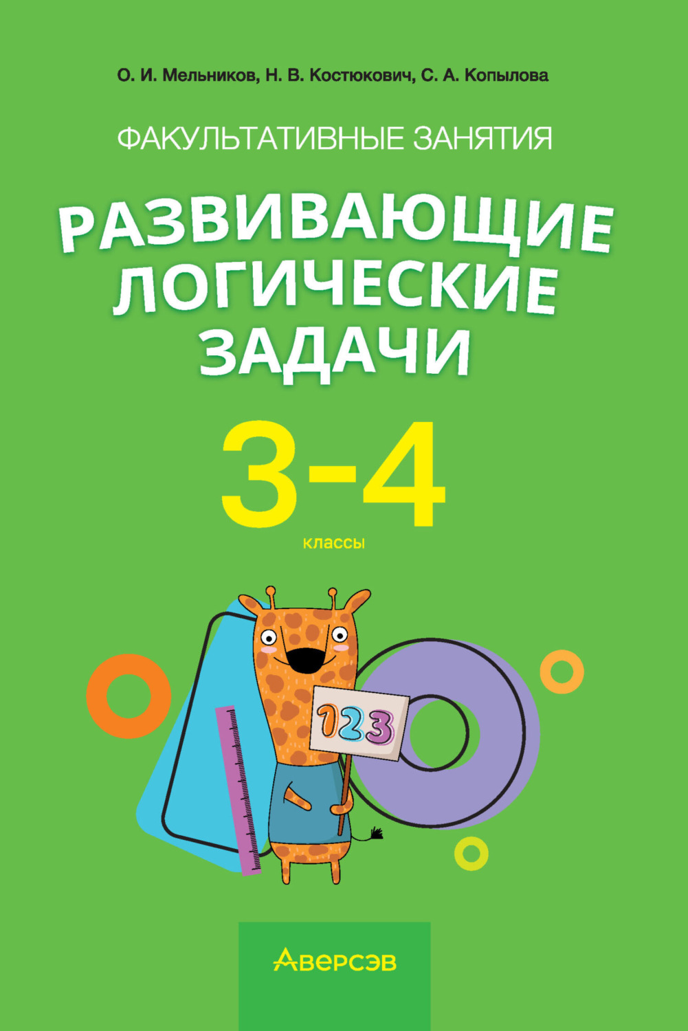 Обложка книги «Факультативные занятия «Развивающие логические задачи». 3–4 классы»