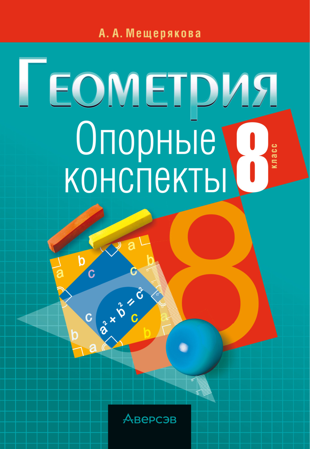 Обложка книги «Геометрия. 8 класс. Опорные конспекты»
