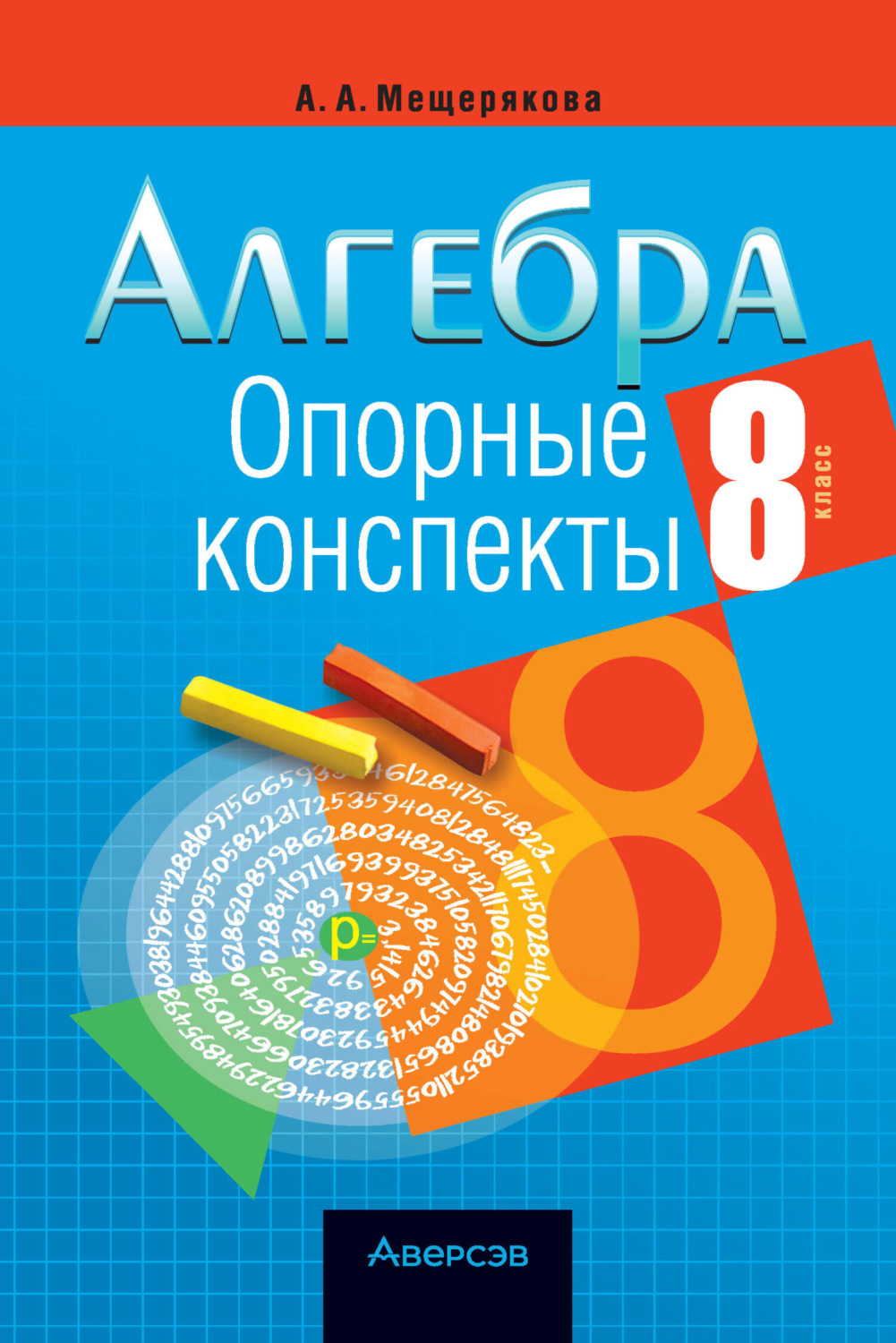 Обложка книги «Алгебра. 8 класс. Опорные конспекты»