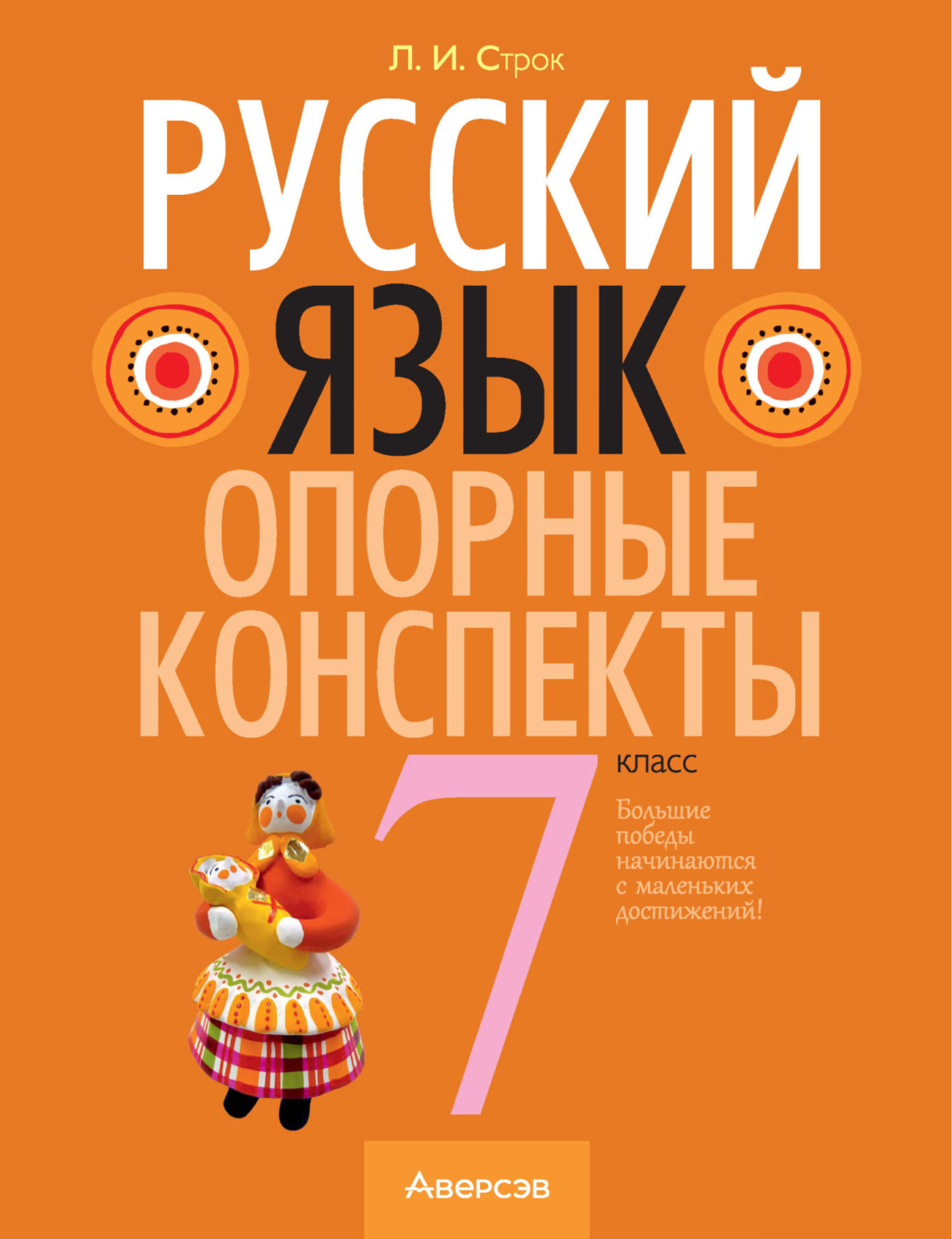 Обложка книги «Русский язык. 7 класс. Опорные конспекты»