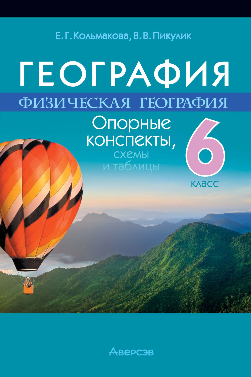 Обложка книги «География. 6 класс. Опорные конспекты, схемы и таблицы»