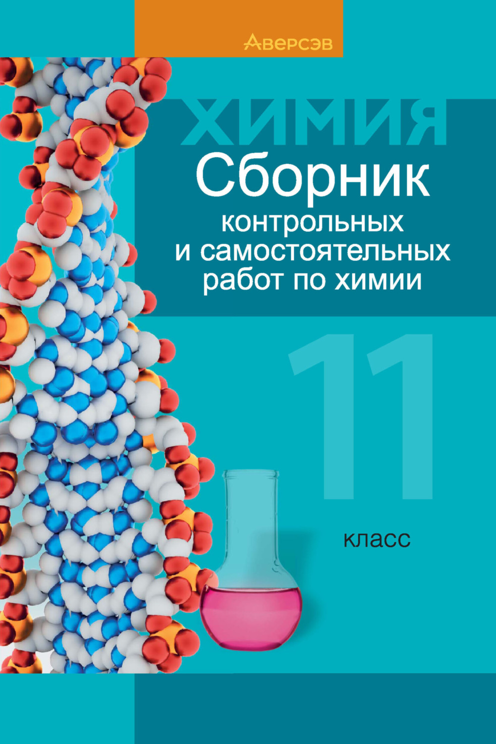 Обложка книги «Химия. 11 класс. Сборник контрольных и самостоятельных работ (базовый и повышенный уровни)»