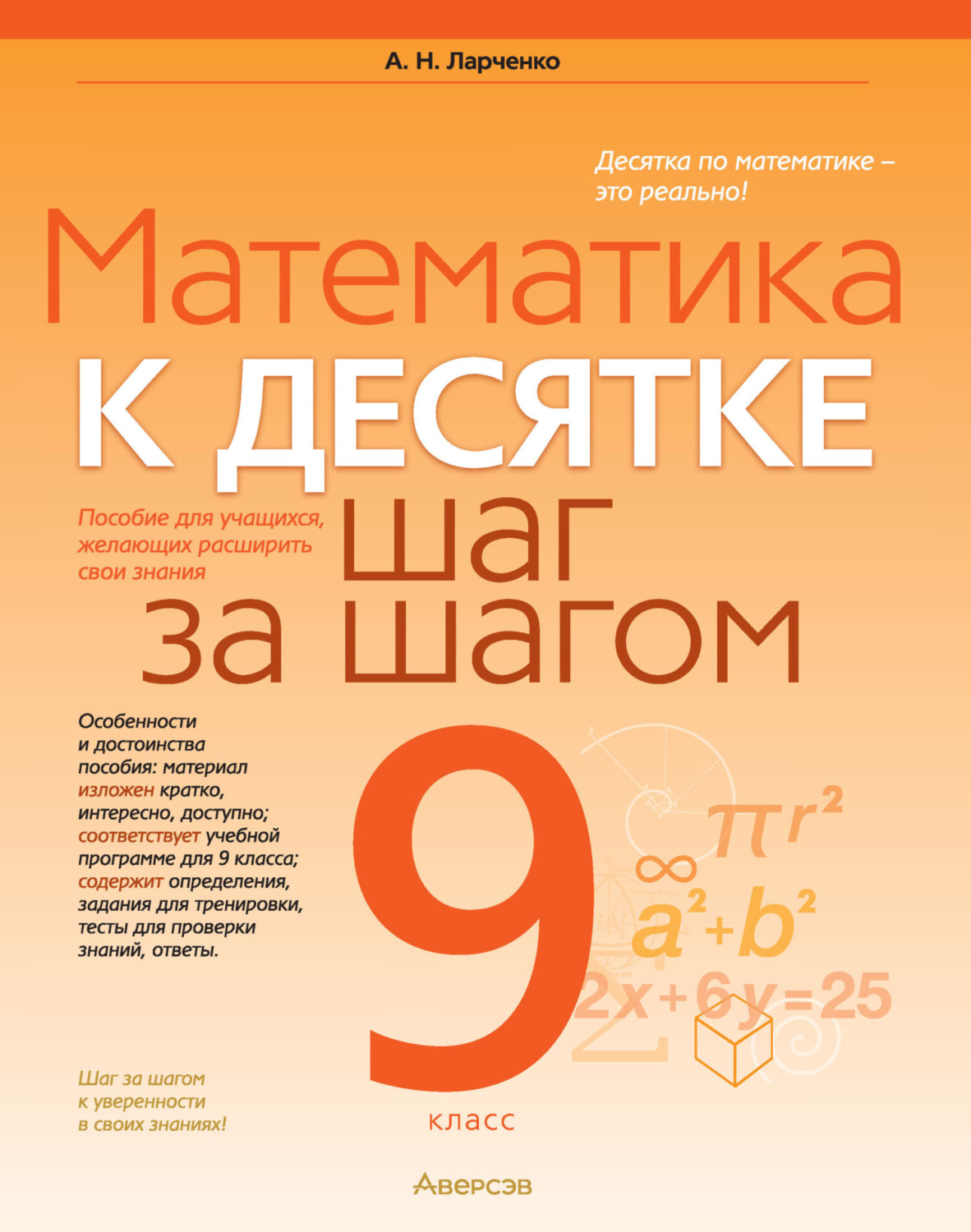 Обложка книги «Математика. 9 класс. К десятке шаг за шагом»