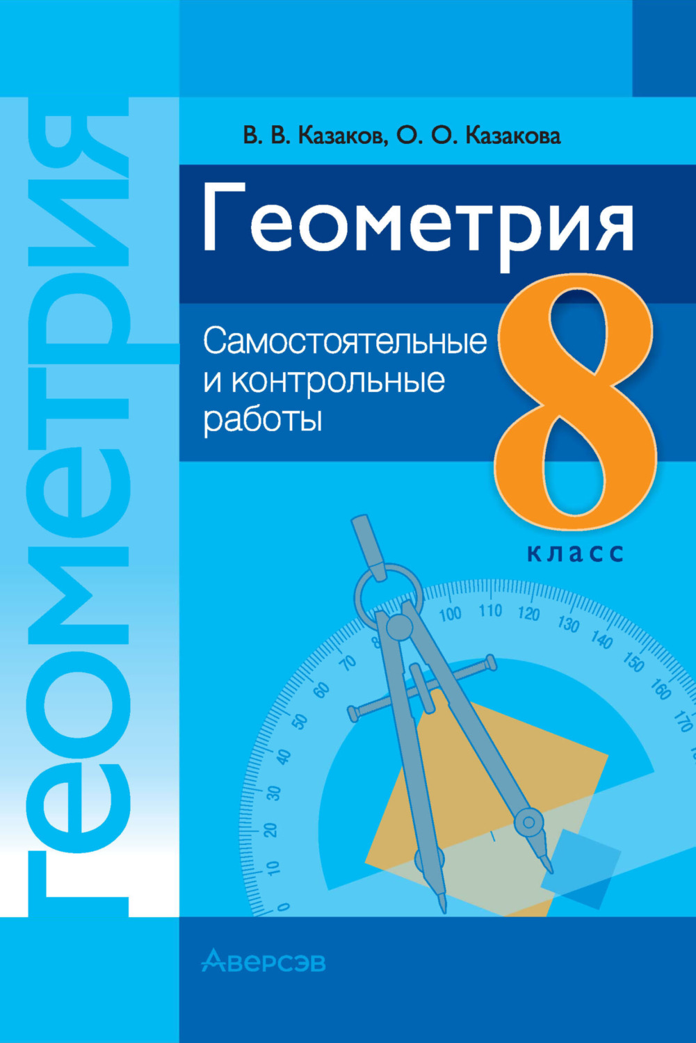 Обложка книги «Геометрия. 8 класс. Самостоятельные и контрольные работы»
