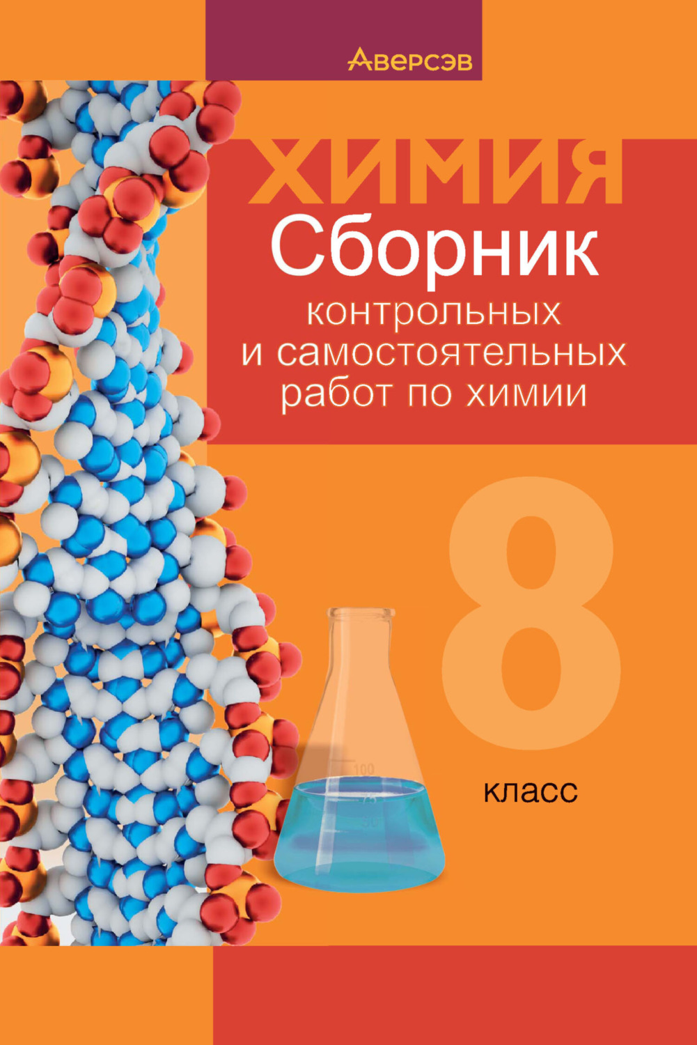 Обложка книги «Химия. 8 класс. Сборник контрольных и самостоятельных работ»