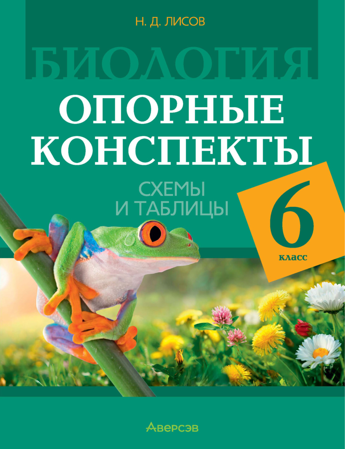 Обложка книги «Биология. 6 класс. Опорные конспекты, схемы и таблицы»