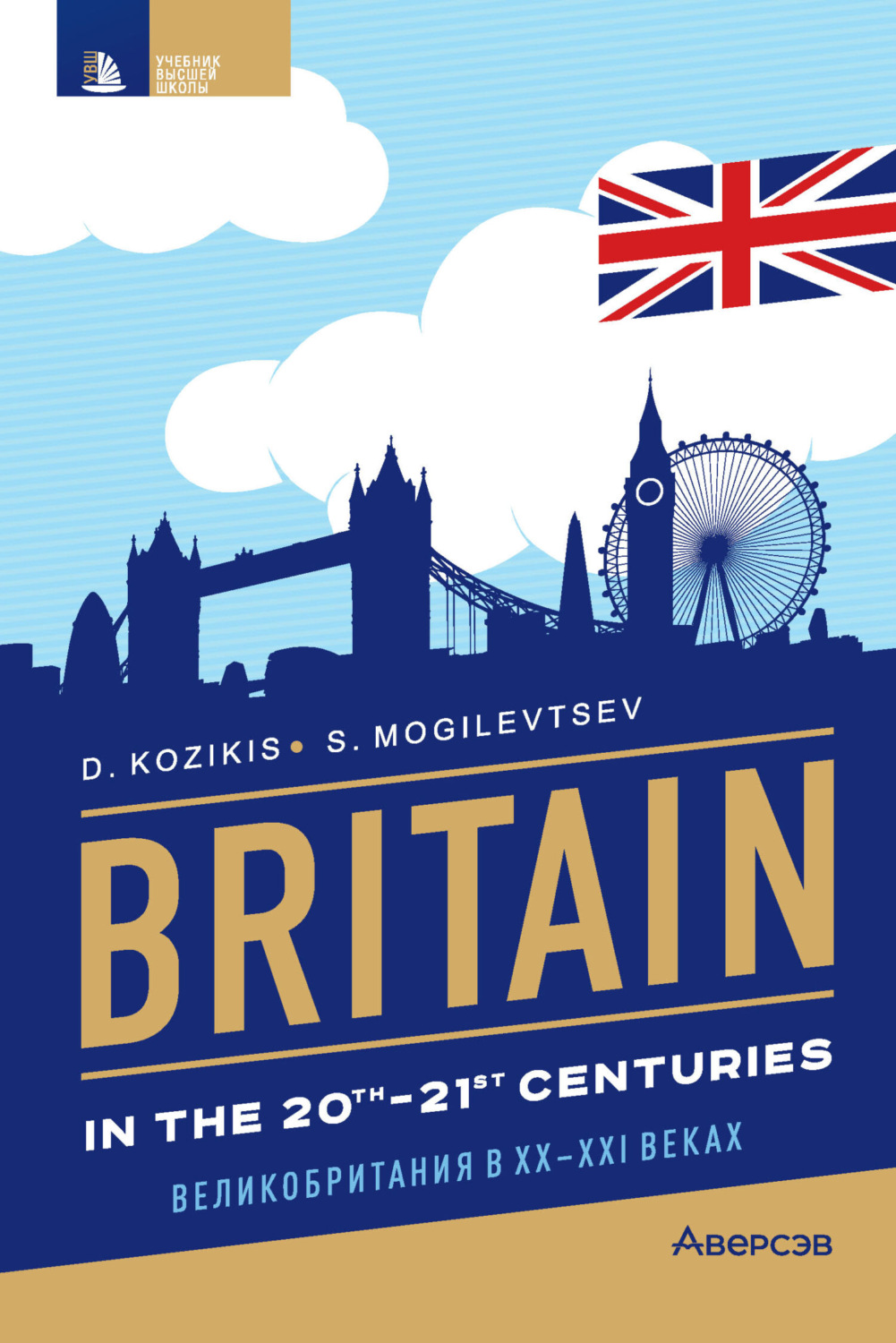Обложка книги «Britain in the 20th-21st cenuries / Великобритания в XX-XXI веках»