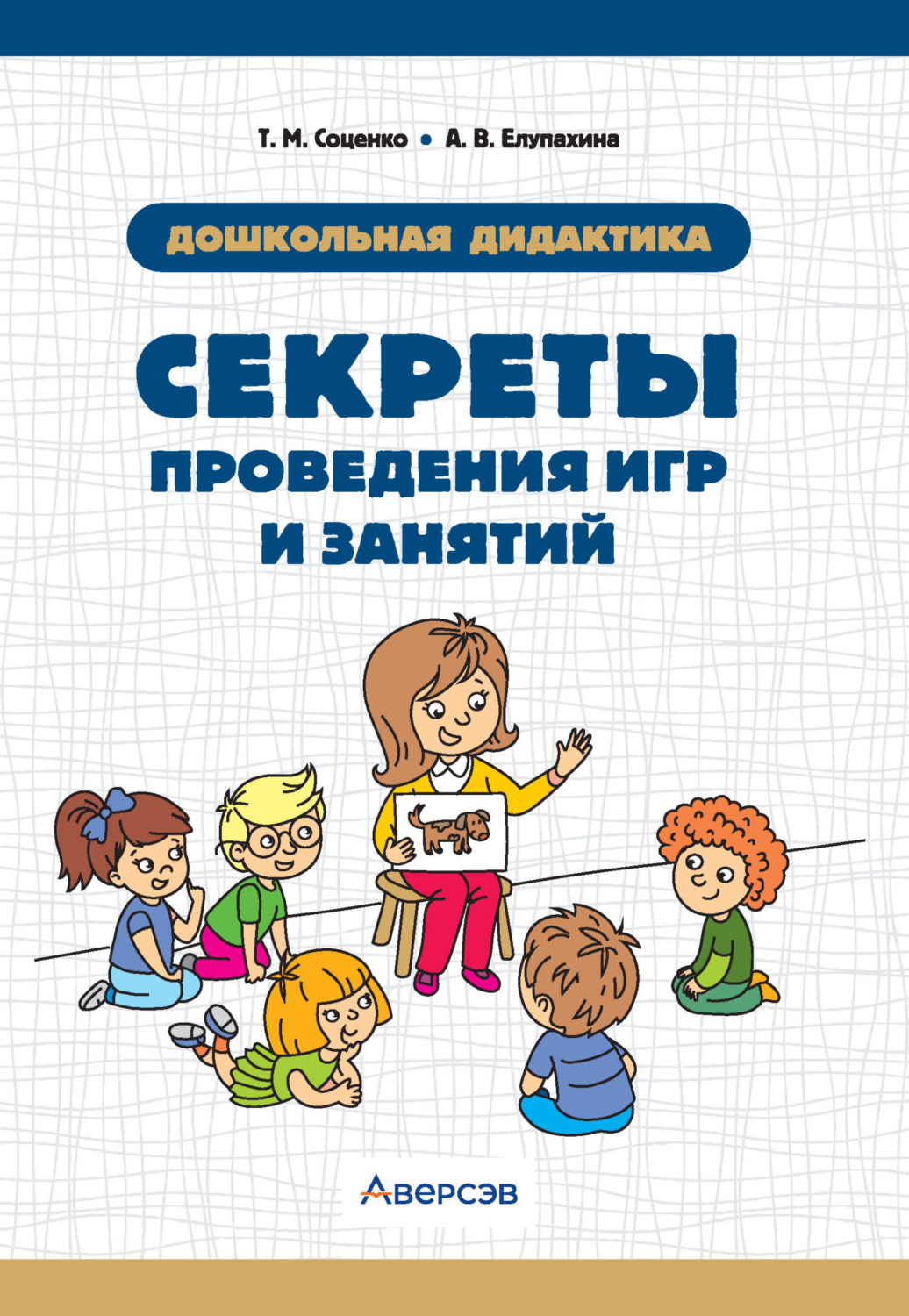 Обложка книги «Дошкольная дидактика. Секреты проведения игр и занятий»