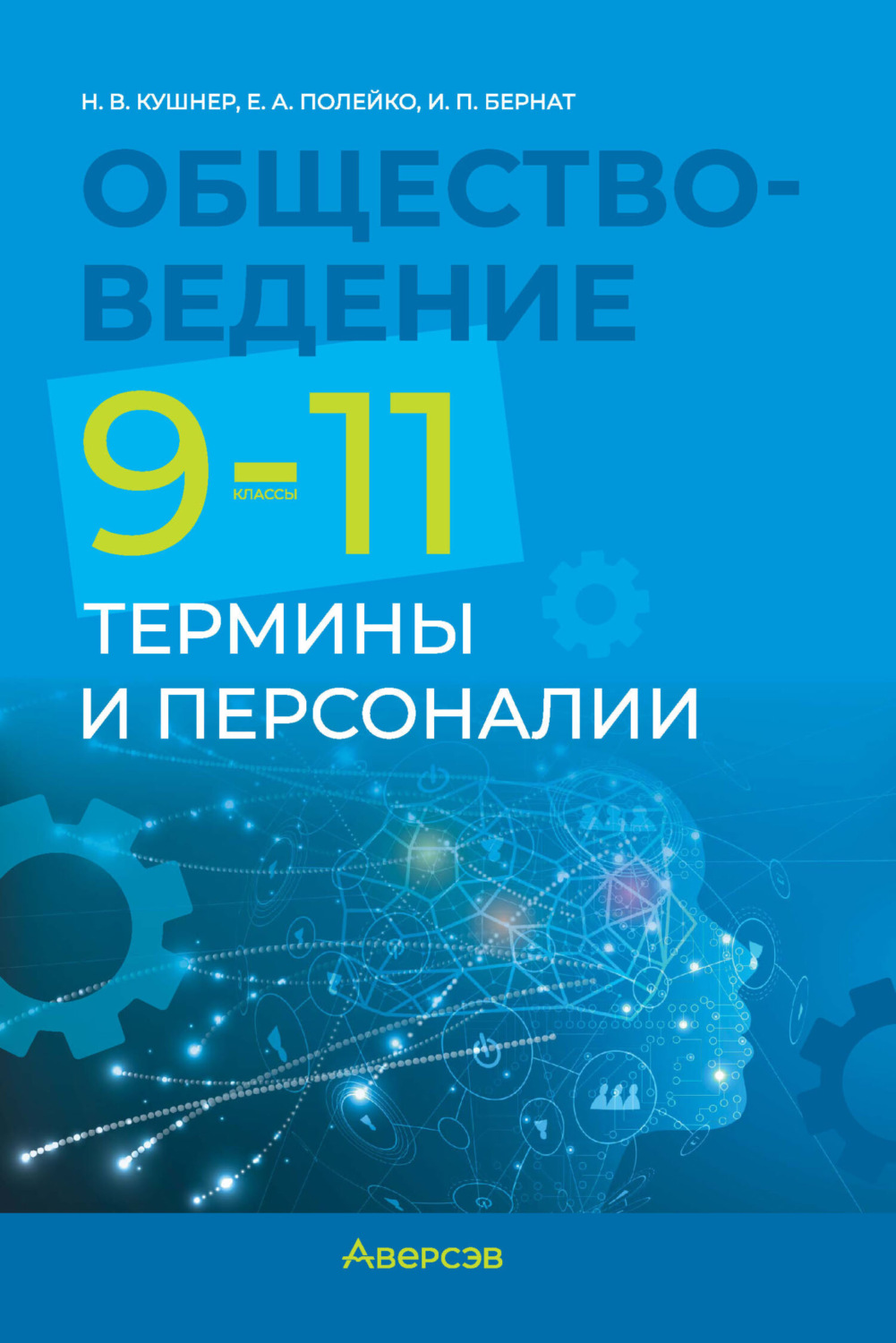 Обложка книги «Обществоведение. 9-11 классы. Термины и персоналии»
