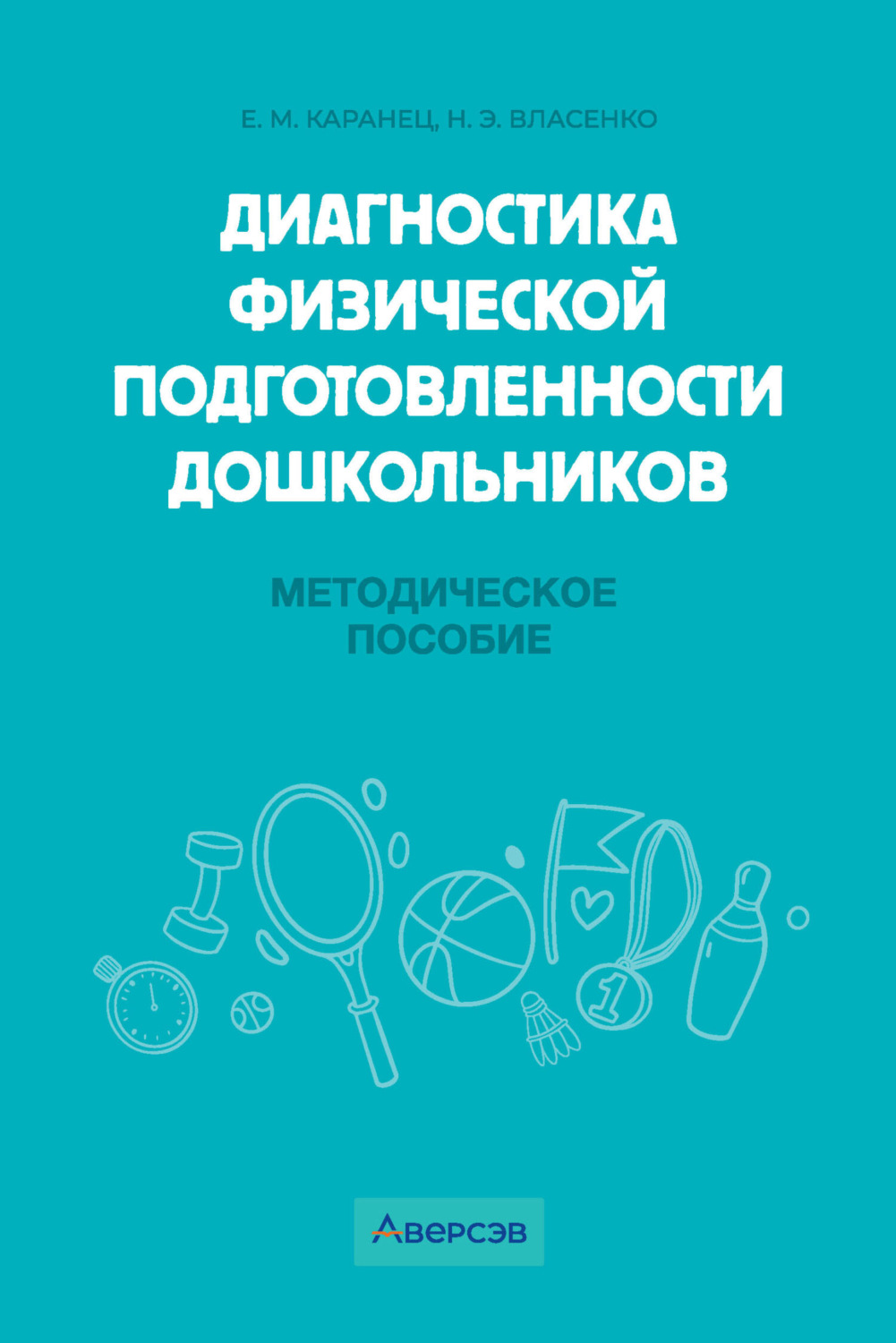 Обложка книги «Диагностика физической подготовленности дошкольников»