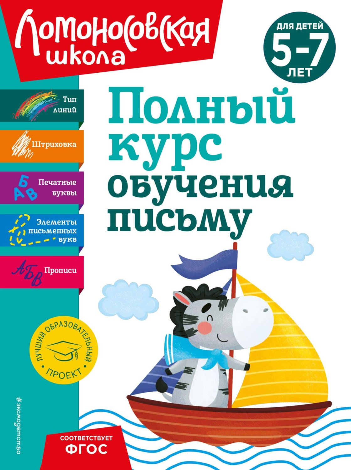 Обложка книги «Полный курс обучения письму. Для детей 5-7 лет»