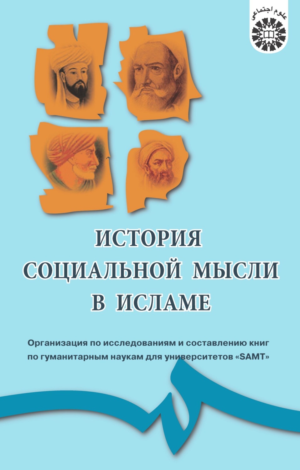 Обложка книги «История социальной мысли в Исламе»