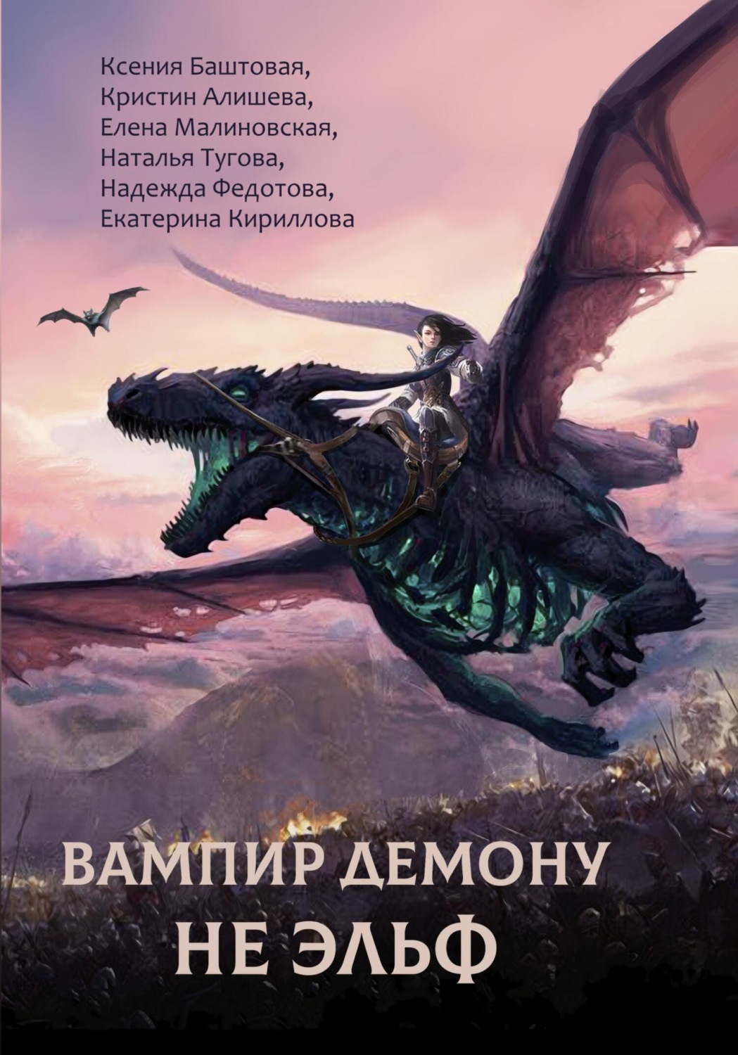 Обложка книги «Вампир демону не эльф»