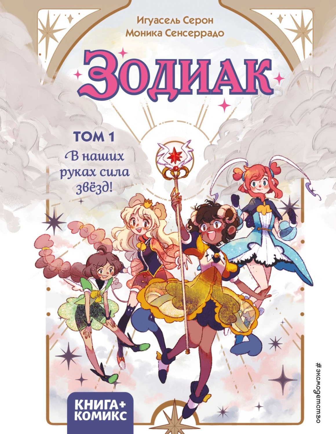 Обложка книги «Зодиак. Том 1. В наших руках сила звёзд!»