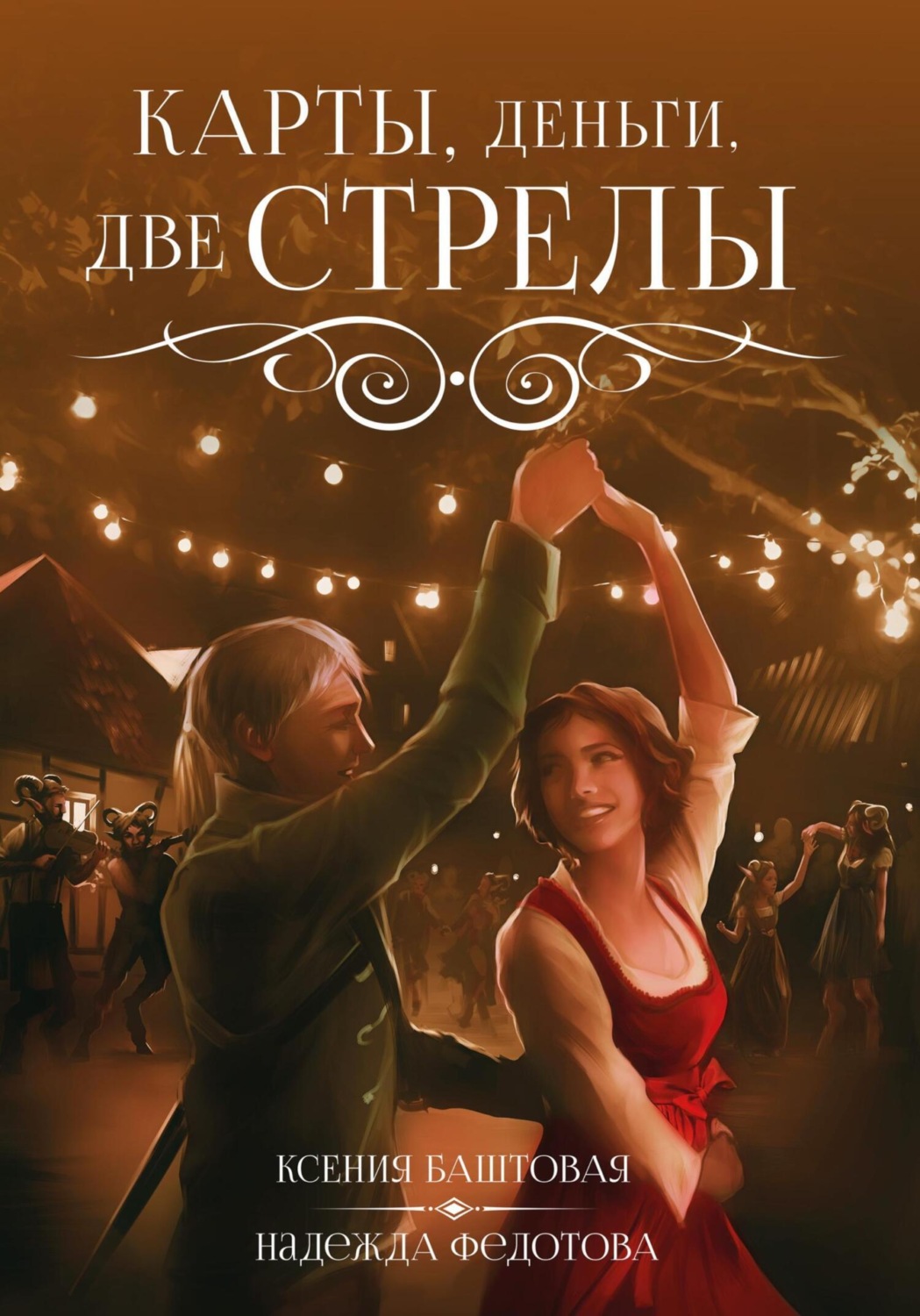 Обложка книги «Карты, деньги, две стрелы»