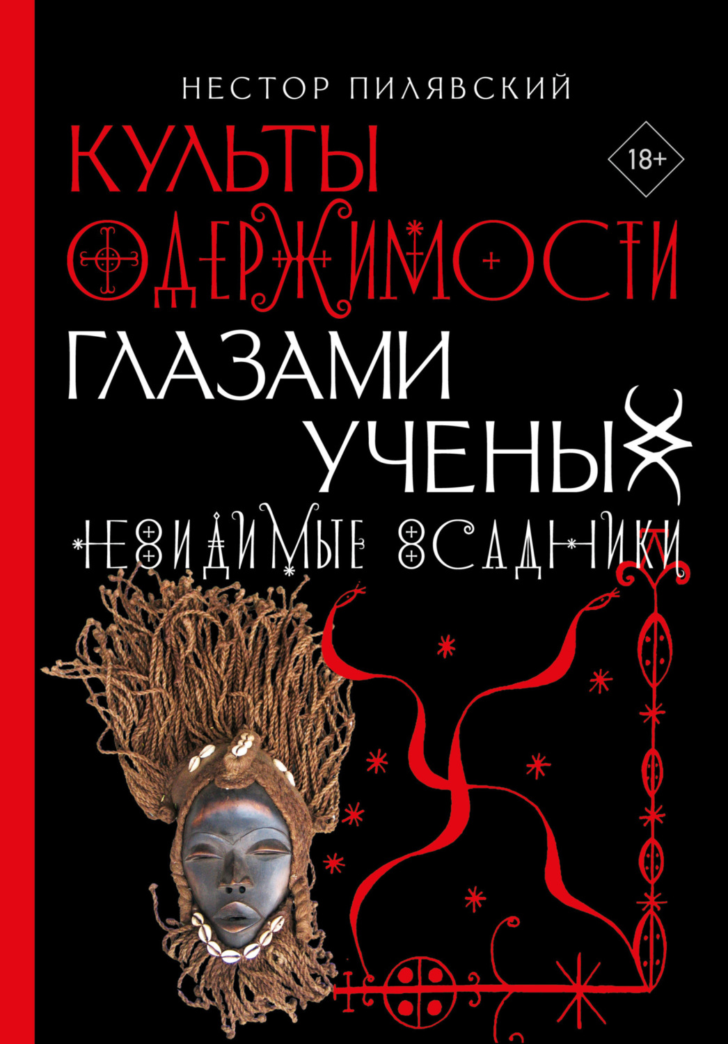 Обложка книги «Невидимые всадники. Культы одержимости глазами ученых»