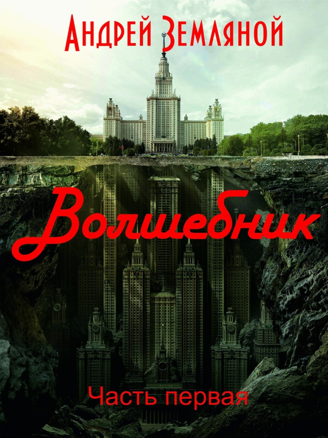 Обложка книги «Волшебник»
