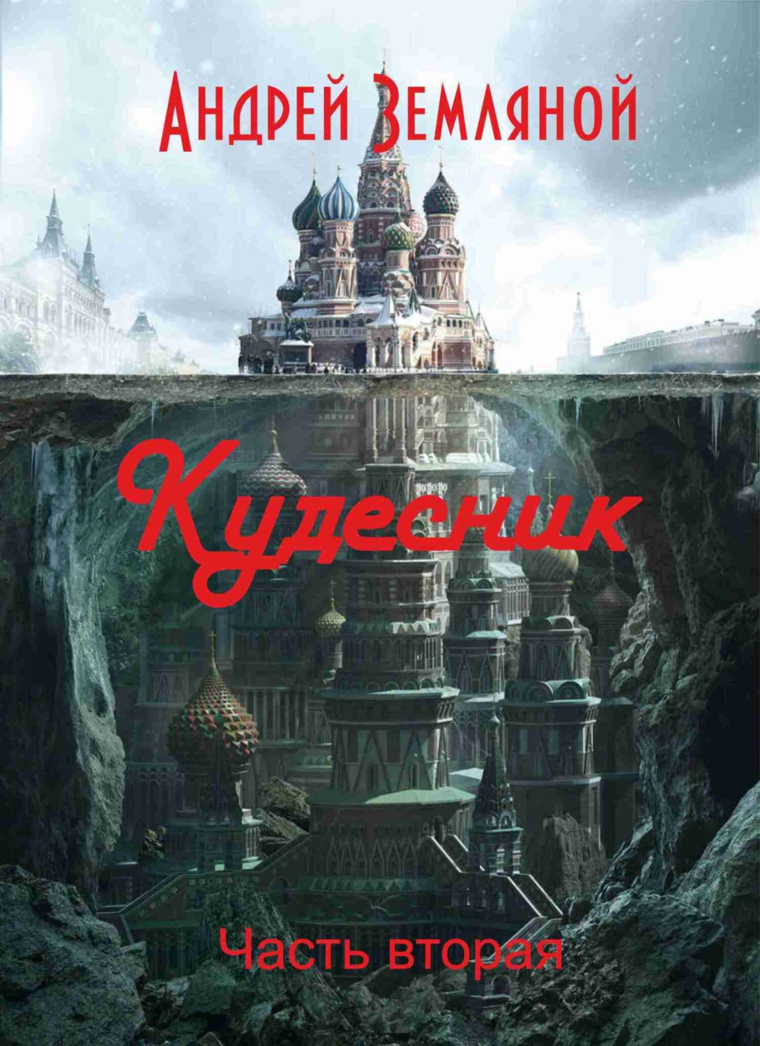 Обложка книги «Кудесник»