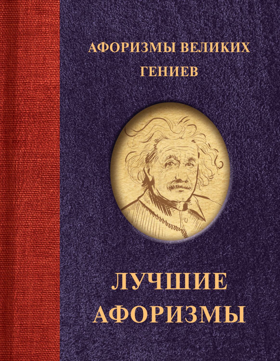 Обложка книги «Афоризмы великих гениев»