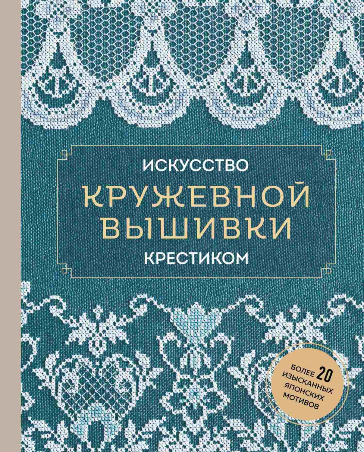 Обложка книги «Искусство кружевной вышивки крестиком. Более 20 изысканных японских мотивов»