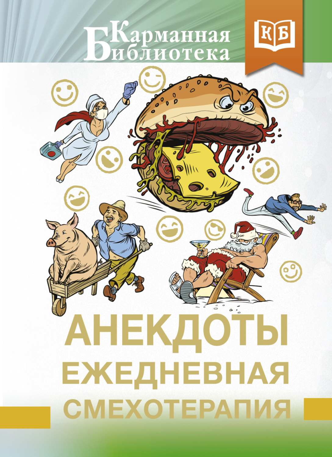 Обложка книги «Анекдоты. Ежедневная смехотерапия»