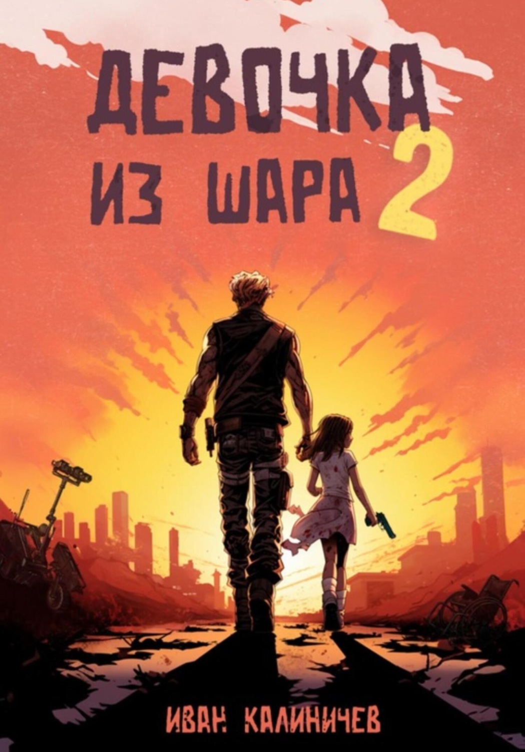 Обложка книги «Девочка из шара 2»