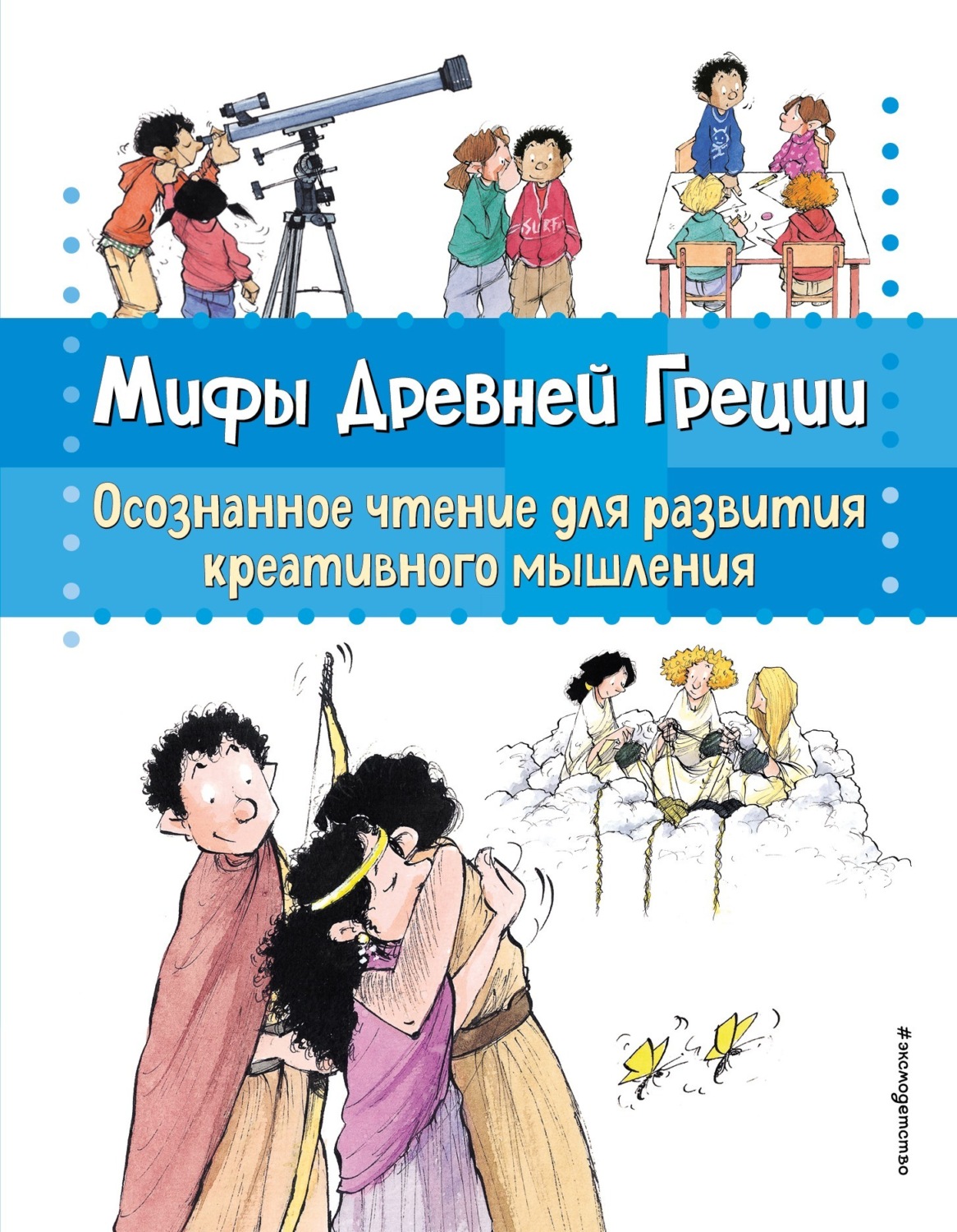 Обложка книги «Мифы Древней Греции. Осознанное чтение для развития креативного мышления»