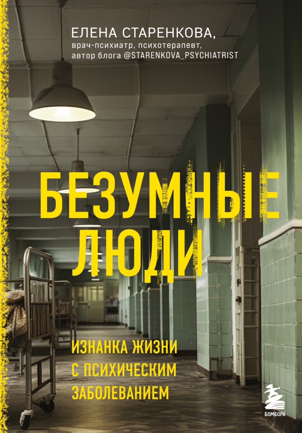 Обложка книги «Безумные люди. Изнанка жизни с психическим заболеванием»