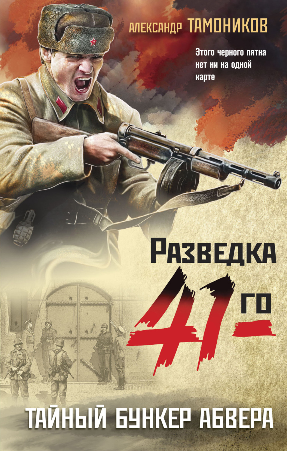 Обложка книги «Тайный бункер абвера»