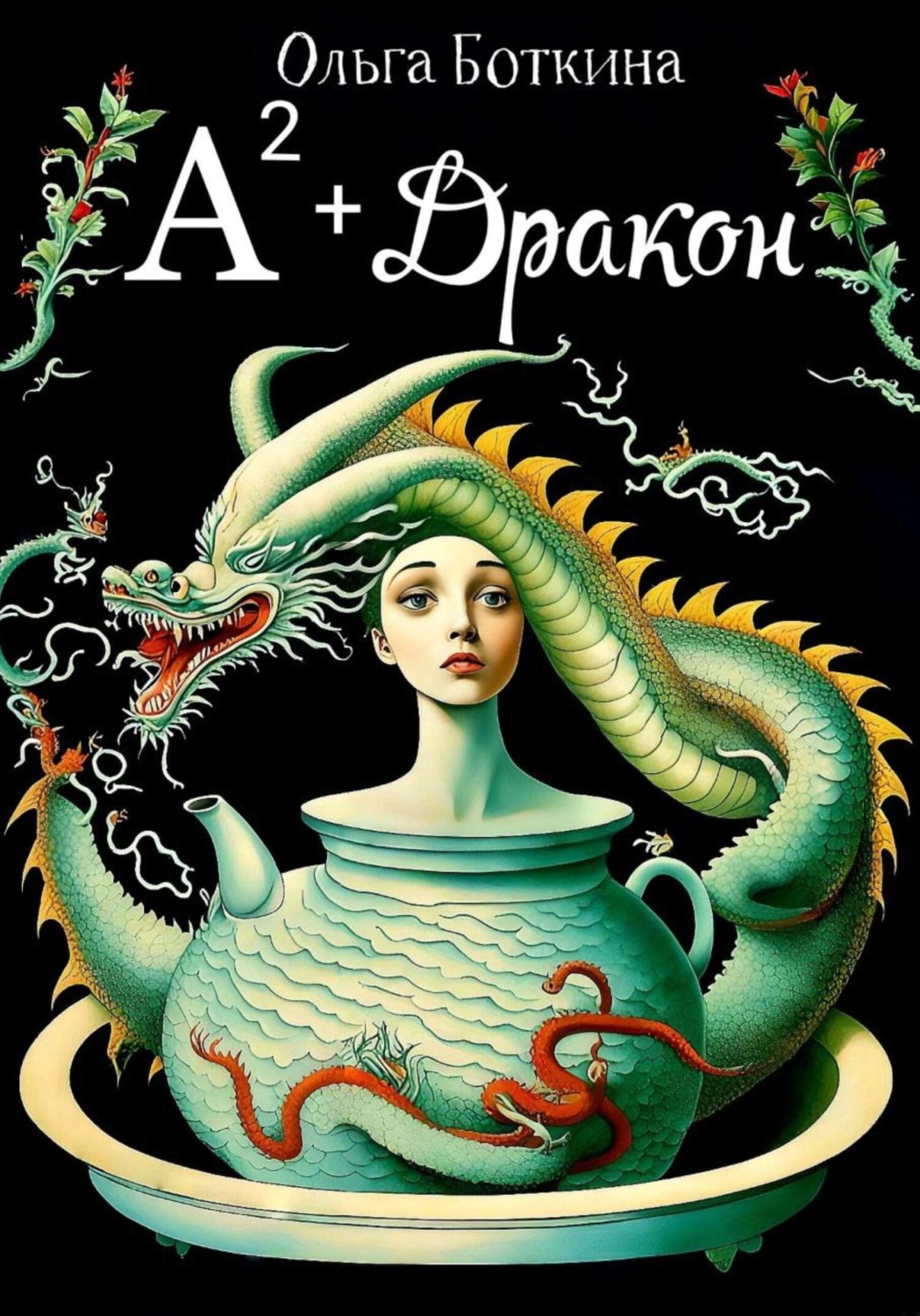 Обложка книги «Ал² + Дракон»