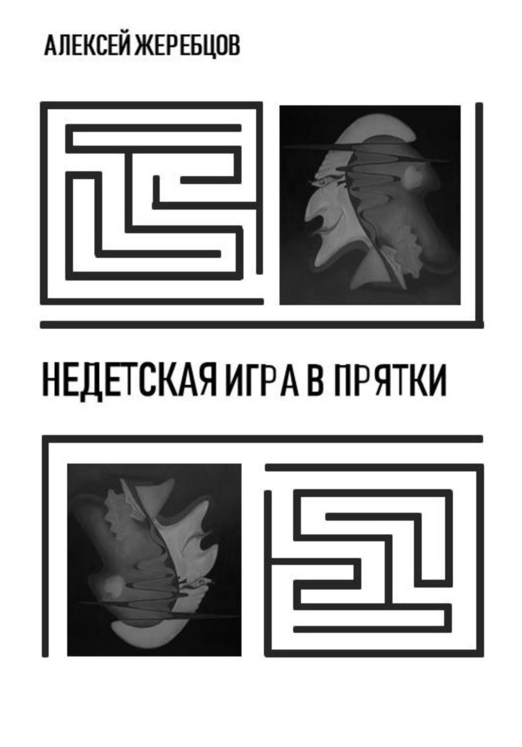 Обложка книги «Недетская игра в прятки»