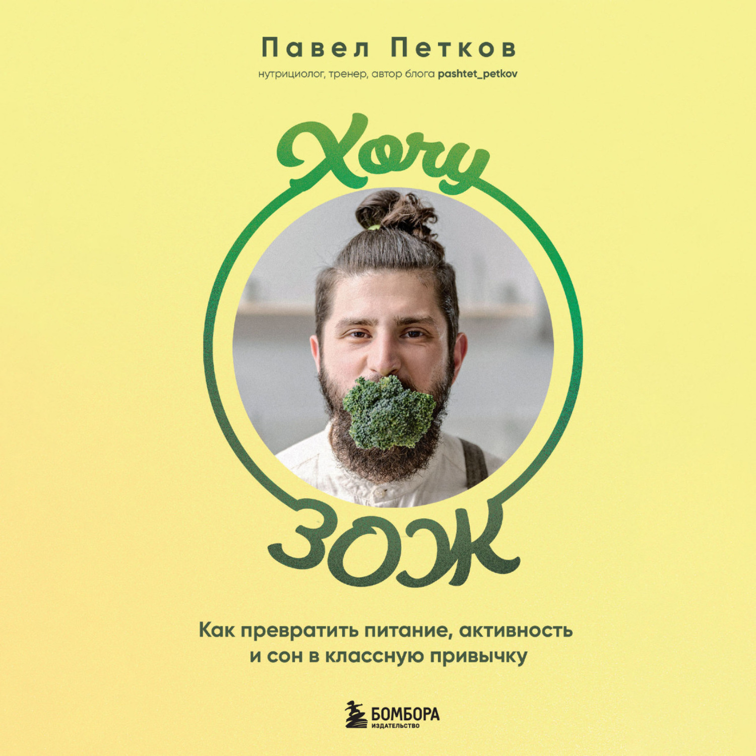 Обложка книги «Хочу ЗОЖ. Как превратить питание, активность и сон в классную привычку»
